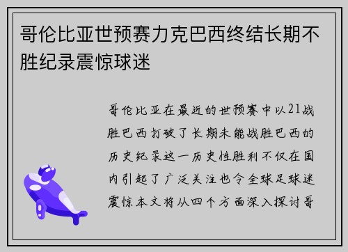 哥伦比亚世预赛力克巴西终结长期不胜纪录震惊球迷 哥伦比亚世预赛力克巴西终结长期不胜纪录震惊球迷
