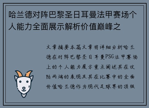 哈兰德对阵巴黎圣日耳曼法甲赛场个人能力全面展示解析价值巅峰之 哈兰德对阵巴黎圣日耳曼法甲赛场个人能力全面展示解析价值巅峰之