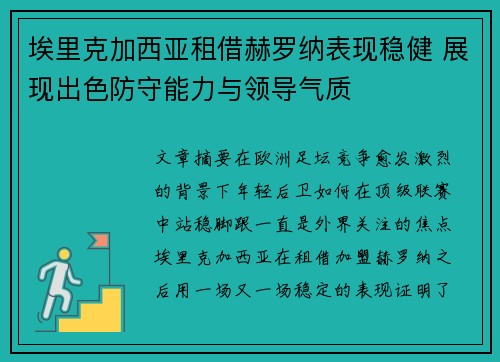 埃里克加西亚租借赫罗纳表现稳健 展现出色防守能力与领导气质 埃里克加西亚租借赫罗纳表现稳健 展现出色防守能力与领导气质