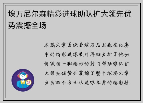 埃万尼尔森精彩进球助队扩大领先优势震撼全场 埃万尼尔森精彩进球助队扩大领先优势震撼全场