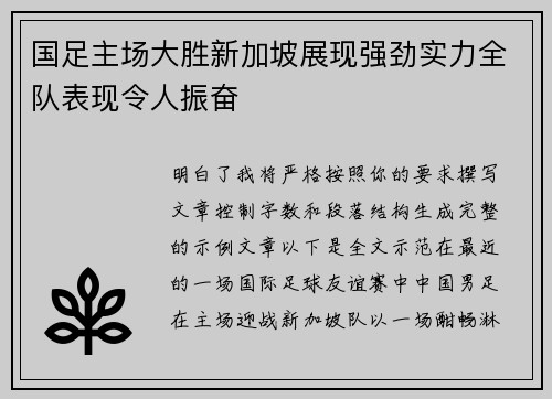 国足主场大胜新加坡展现强劲实力全队表现令人振奋
