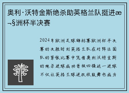 奥利·沃特金斯绝杀助英格兰队挺进欧洲杯半决赛 奥利·沃特金斯绝杀助英格兰队挺进欧洲杯半决赛