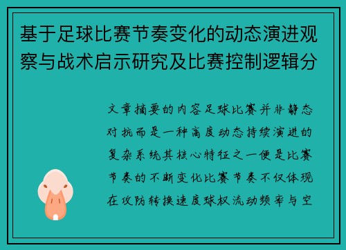 基于足球比赛节奏变化的动态演进观察与战术启示研究及比赛控制逻辑分析 基于足球比赛节奏变化的动态演进观察与战术启示研究及比赛控制逻辑分析