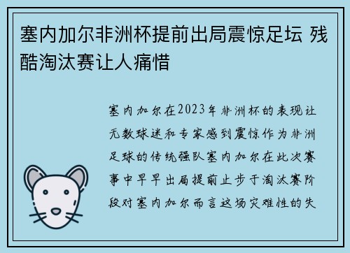 塞内加尔非洲杯提前出局震惊足坛 残酷淘汰赛让人痛惜