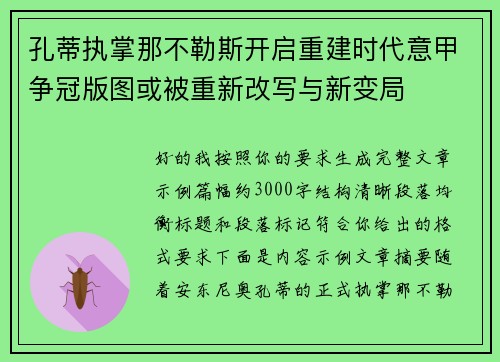 孔蒂执掌那不勒斯开启重建时代意甲争冠版图或被重新改写与新变局 孔蒂执掌那不勒斯开启重建时代意甲争冠版图或被重新改写与新变局