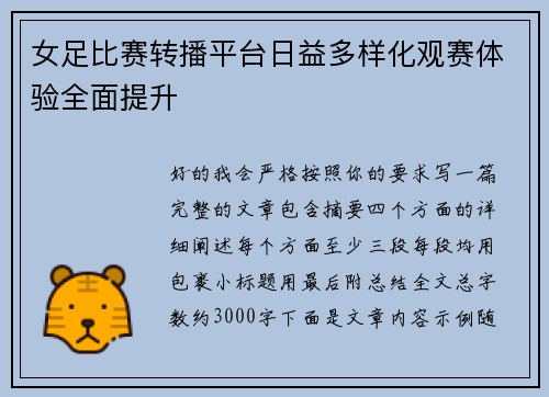 女足比赛转播平台日益多样化观赛体验全面提升 女足比赛转播平台日益多样化观赛体验全面提升