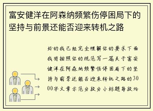 富安健洋在阿森纳频繁伤停困局下的坚持与前景还能否迎来转机之路 富安健洋在阿森纳频繁伤停困局下的坚持与前景还能否迎来转机之路