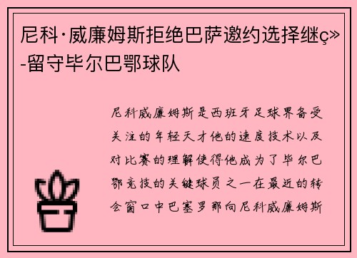尼科·威廉姆斯拒绝巴萨邀约选择继续留守毕尔巴鄂球队 尼科·威廉姆斯拒绝巴萨邀约选择继续留守毕尔巴鄂球队