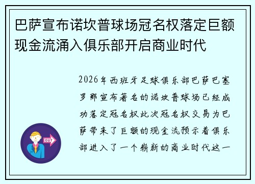巴萨宣布诺坎普球场冠名权落定巨额现金流涌入俱乐部开启商业时代 巴萨宣布诺坎普球场冠名权落定巨额现金流涌入俱乐部开启商业时代