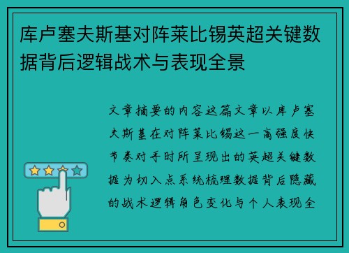 库卢塞夫斯基对阵莱比锡英超关键数据背后逻辑战术与表现全景 库卢塞夫斯基对阵莱比锡英超关键数据背后逻辑战术与表现全景