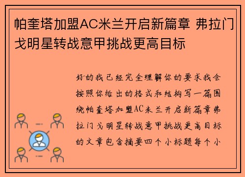帕奎塔加盟AC米兰开启新篇章 弗拉门戈明星转战意甲挑战更高目标