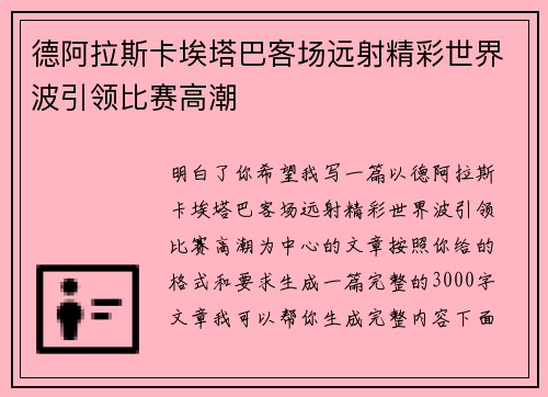 德阿拉斯卡埃塔巴客场远射精彩世界波引领比赛高潮 德阿拉斯卡埃塔巴客场远射精彩世界波引领比赛高潮