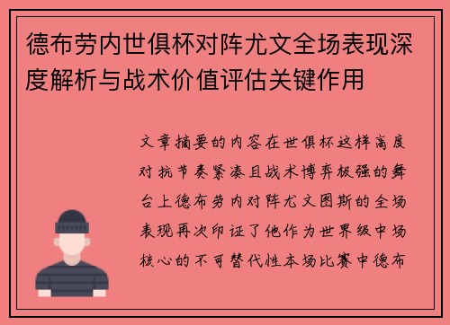 德布劳内世俱杯对阵尤文全场表现深度解析与战术价值评估关键作用