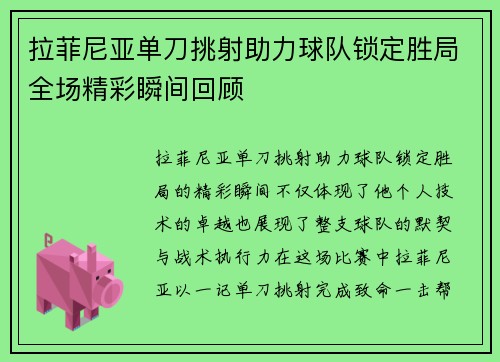 拉菲尼亚单刀挑射助力球队锁定胜局全场精彩瞬间回顾 拉菲尼亚单刀挑射助力球队锁定胜局全场精彩瞬间回顾
