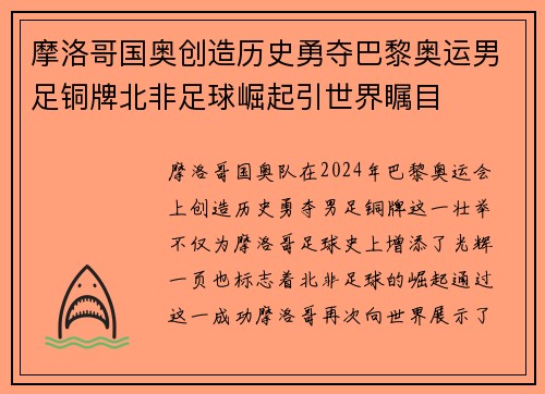 摩洛哥国奥创造历史勇夺巴黎奥运男足铜牌北非足球崛起引世界瞩目