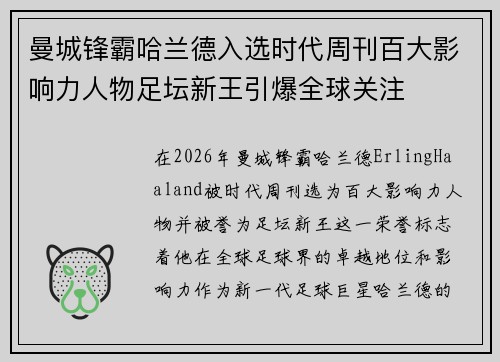 曼城锋霸哈兰德入选时代周刊百大影响力人物足坛新王引爆全球关注