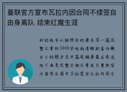 曼联官方宣布瓦拉内因合同不续签自由身离队 结束红魔生涯