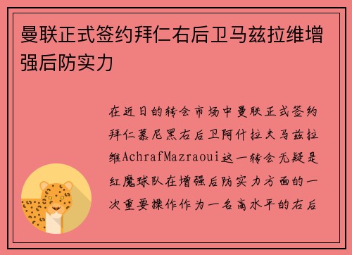 曼联正式签约拜仁右后卫马兹拉维增强后防实力