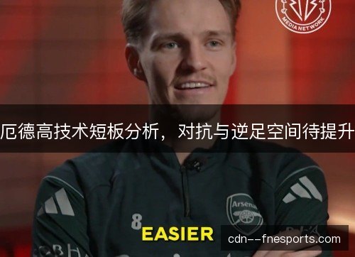 厄德高技术短板分析，对抗与逆足空间待提升